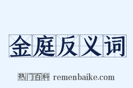 金庭反义词是什么意思的图片